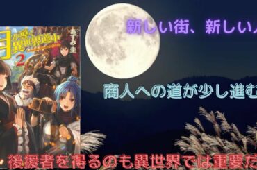 【にゃんこはゆっくり語りたい(読書系)】「月が導く異世界道中 第2巻」/あずみ圭/アルファポリス