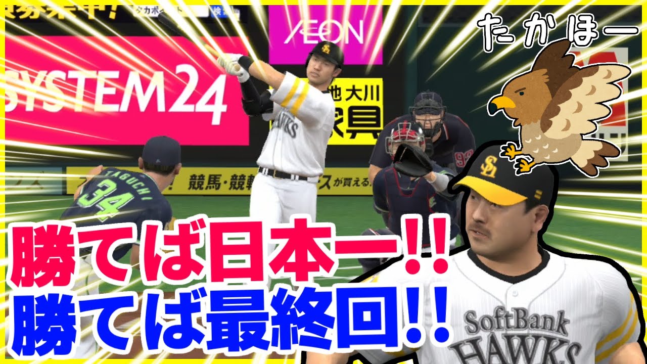 勝てば最終回。ホームでひろしを胴上げしようぜ!日本シリーズ第5戦。ペナント ソフトバンク編#25 プロスピ2022