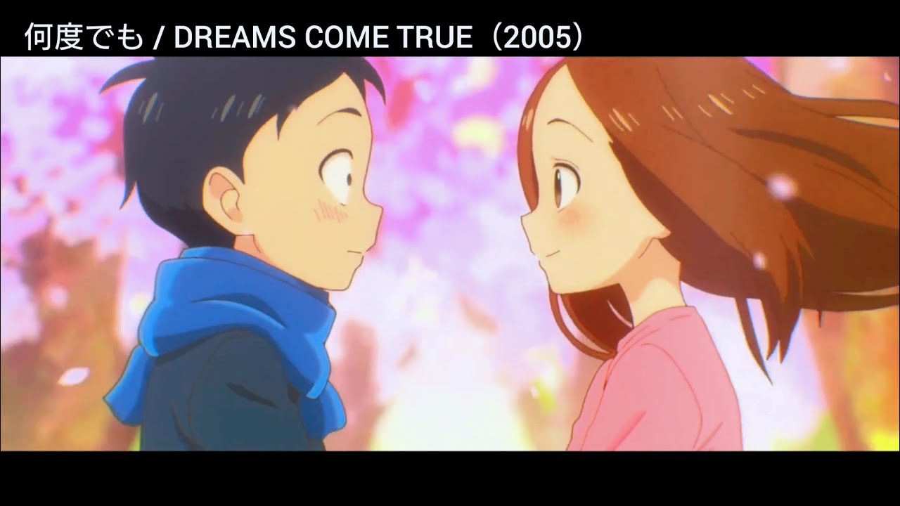 からかい上手の高木さん3 × 何度でも / DREAMS COME TRUE