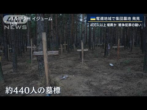 「銃突きつけられたら何もできない」ロシア軍は何を?奪還地域で“集団墓地”(2022年9月16日)