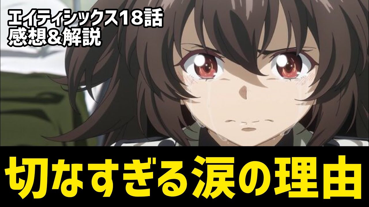 【86エイティシックス 18話 感想&解説】泣きながらシンを止めるフレデリカ…2人の会話が切な過ぎる!連邦の人達は優しかった!!【2021年秋アニメ】