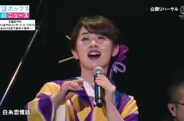 【特報!歌謡ポップス芸能ニュース】工藤あやの おかげさまで来年十周年 9→10あやのコンサート