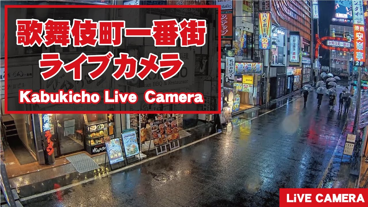 【 LIVE 】東京都 新宿 歌舞伎町 24時間 ライブ / Tokyo Shinjuku Kabukicho Live