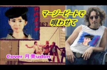 【マージービートで唄わせて】 竹内まりや Cover月美udon