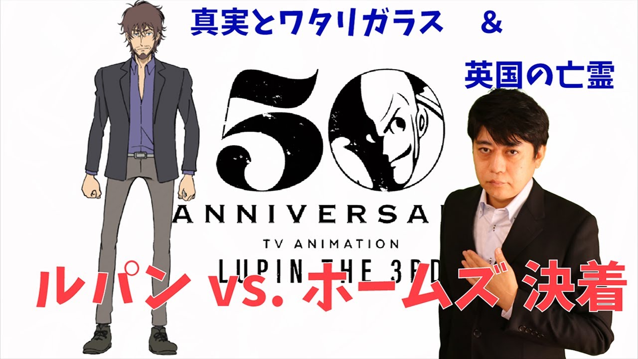 【ルパン三世:PART6】第1クールを終えて…