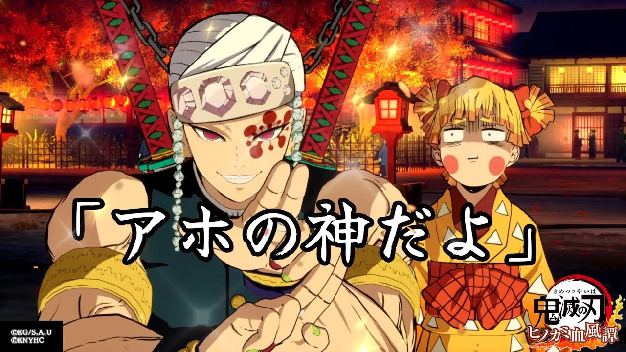炭治郎・善逸・伊之助(遊郭編)を宇髄天元と組ませると見れる演出【鬼滅の刃 ヒノカミ血風譚】
