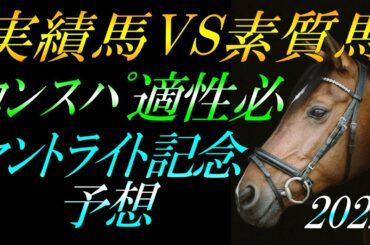 【重賞予想】 セントライト記念2022 予想:春の実績馬VS期待の素質馬『アスクビクターモア・オニャンコポン・ローシャムパーク・ボーンディスウェイ等解説』