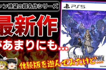 【ヴァルキリーエリュシオン】スクエニから発売予定のシリーズ最新作、あまりにも●●だった件。体験版の感想を本音で語る【PS5/PS4、VALKYRIE ELYSIUM、おすすめゲーム情報、ゆっくり解説】