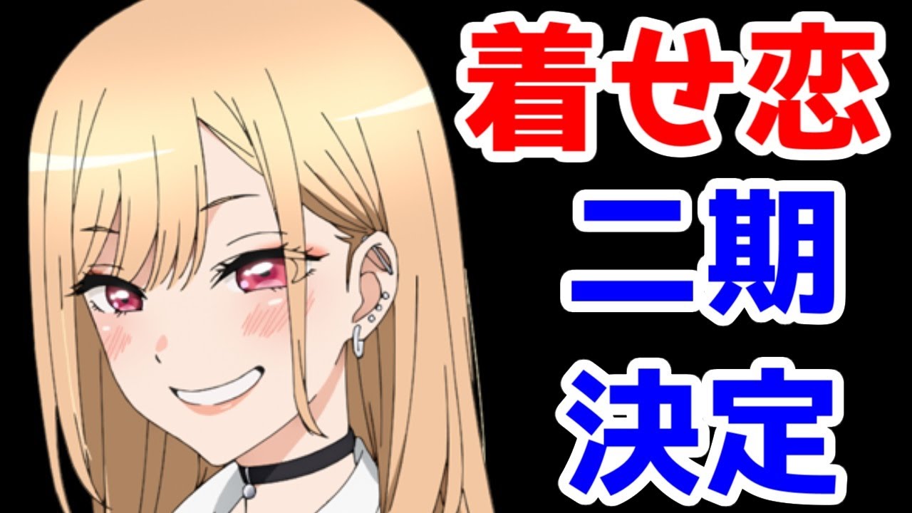 【大朗報】「着せ恋」続編アニメ制作決定!【その着せ替え人形は恋をする】【ビスクドール】【明日ちゃんのセーラー服】