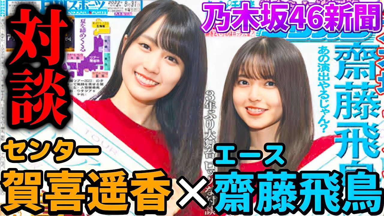 【乃木坂46】真夏の全国ツアー2022で2人の距離が縮まった?11周年の夏を終えた乃木坂46の今後についてなど、賀喜遥香と齋藤飛鳥のセンター×エース対談がヤバすぎる。【乃木坂46新聞】