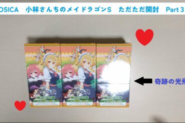 【OSICA】小林さんちのメイドラゴンSをただただ開封したPart3【メイドラゴン】