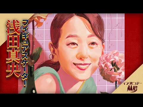 浅田真央×林修★「今しかできないことを全力でやり抜く」挑戦し続ける浅田真央の最新アイスショー裏側に密着&憧れの人からサプライズ