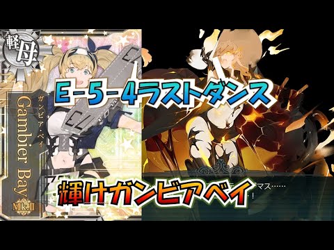 【艦これ】E-5-4甲ラストダンス、軽量最短ルート攻略、ガンビアベイ魂の一撃に期待!ウマ娘チャンミもやるよ(多分)