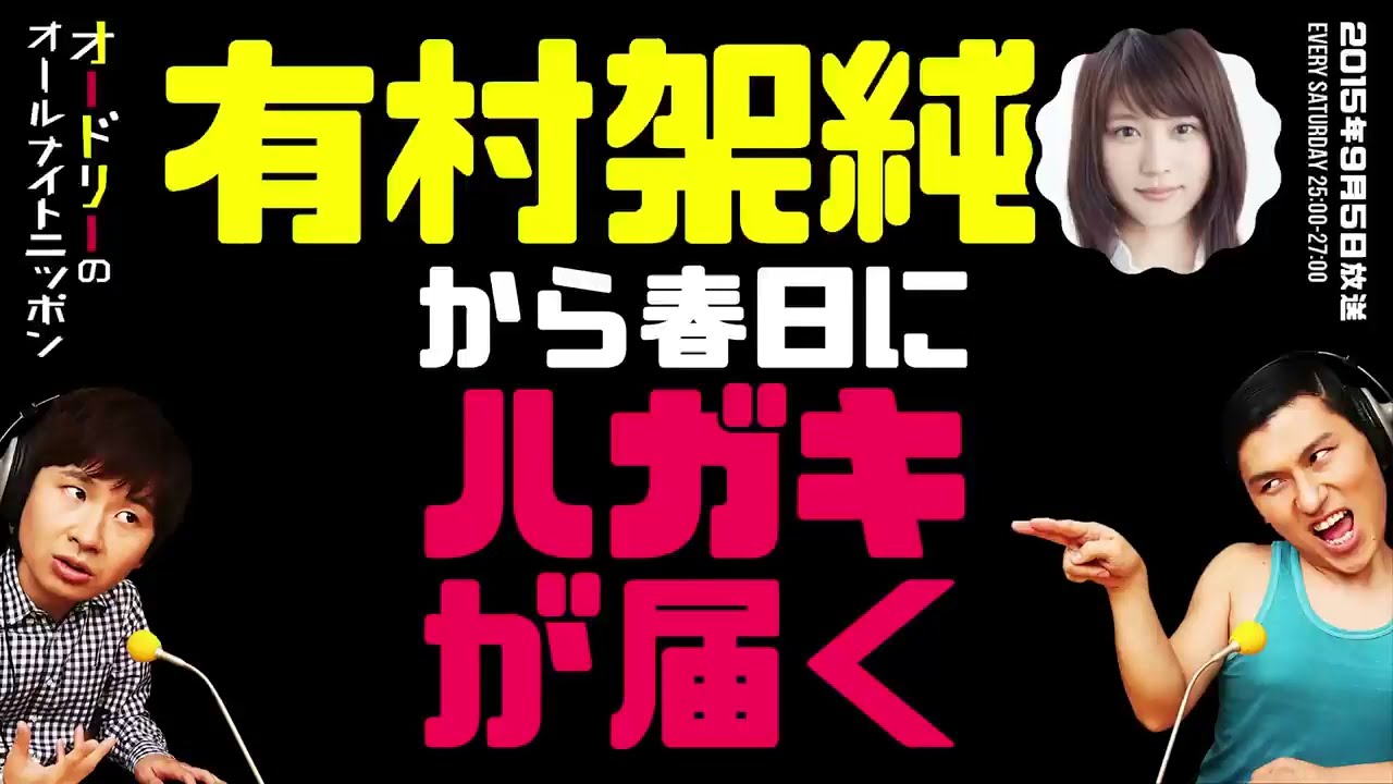 有村架純から春日にハガキが届く【オードリーのラジオトーク・オールナイトニッポン】