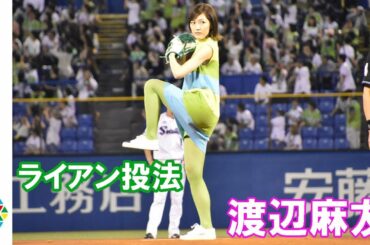 渡辺麻友、人生初始球式で“ライアン小川”再現 ノーバンならず プロ野球『ヤクルトのはっ酵豆乳』始球式
