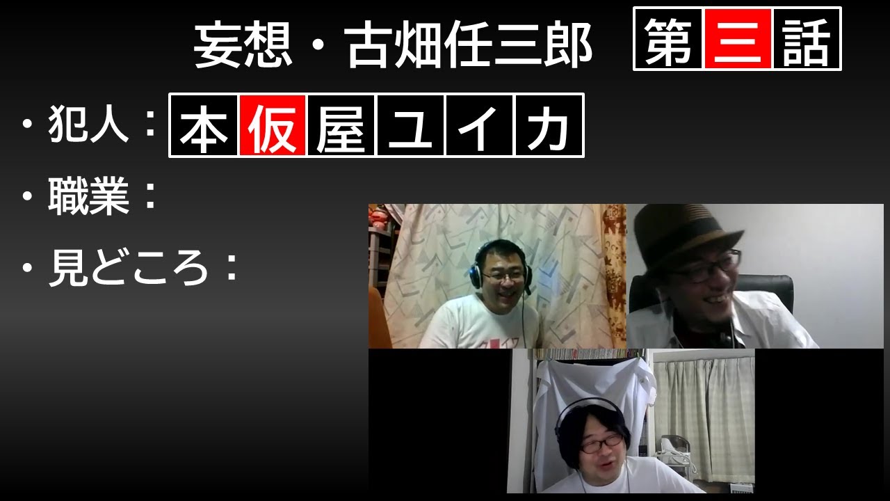 『妄想・古畑任三郎』第三話 vs本仮屋ユイカ