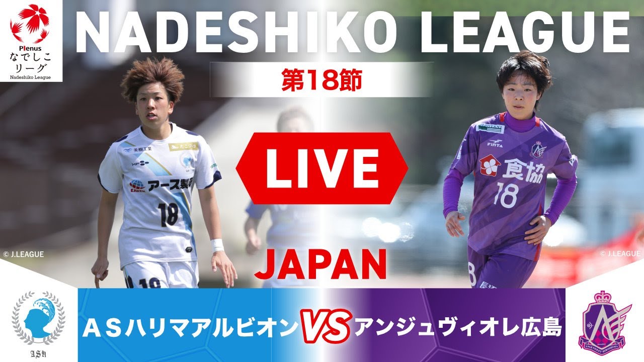 【第18節】ASハリマアルビオン vs アンジュヴィオレ広島