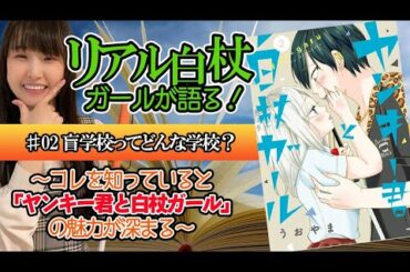 盲学校ってどんな学校?【ヤンキー君と白杖ガール徹底解説】