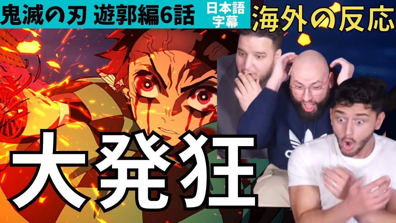 海外の反応|鬼滅の刃遊郭編6話神回に発狂し続けるベルギーのニキ達