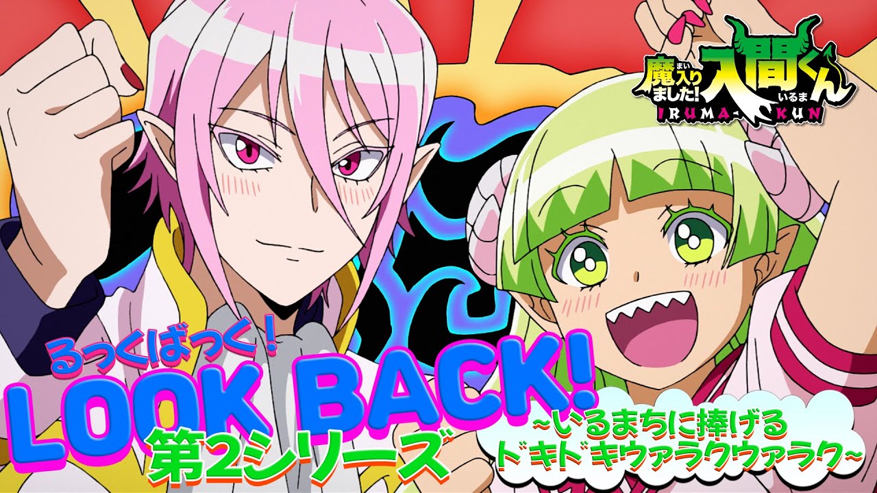 【るっくばっく!S2】アニメ「魔入りました!入間くん」第2シリーズをアスモデウスとクララがドタバタご紹介!?