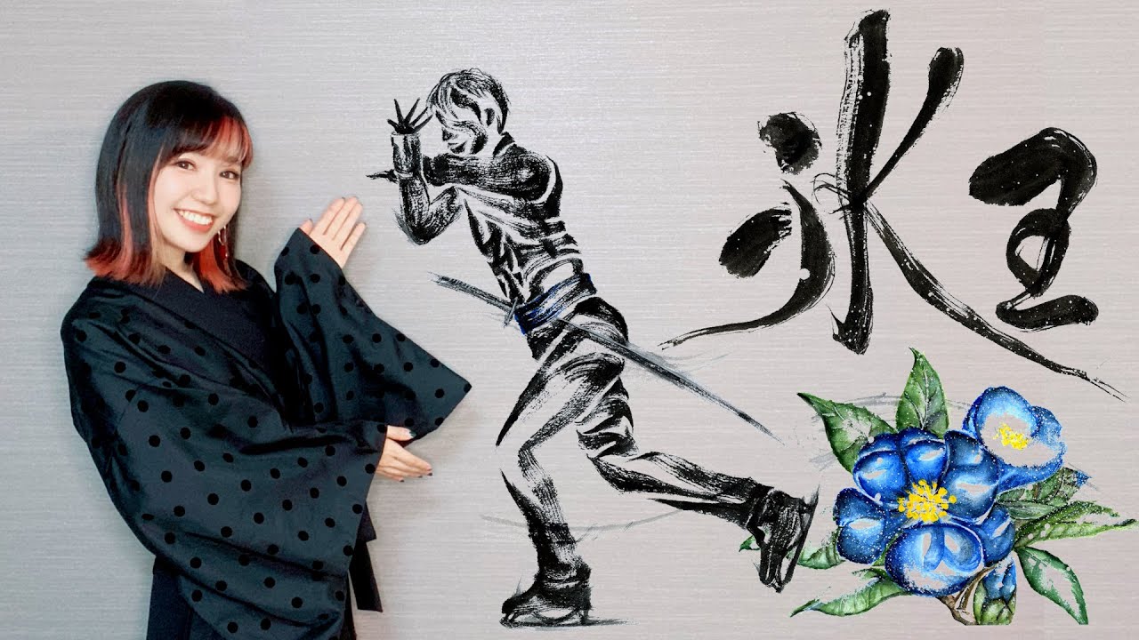 羽生結弦/宇野昌磨/紀平梨花|全日本フィギュアスケート書道アート