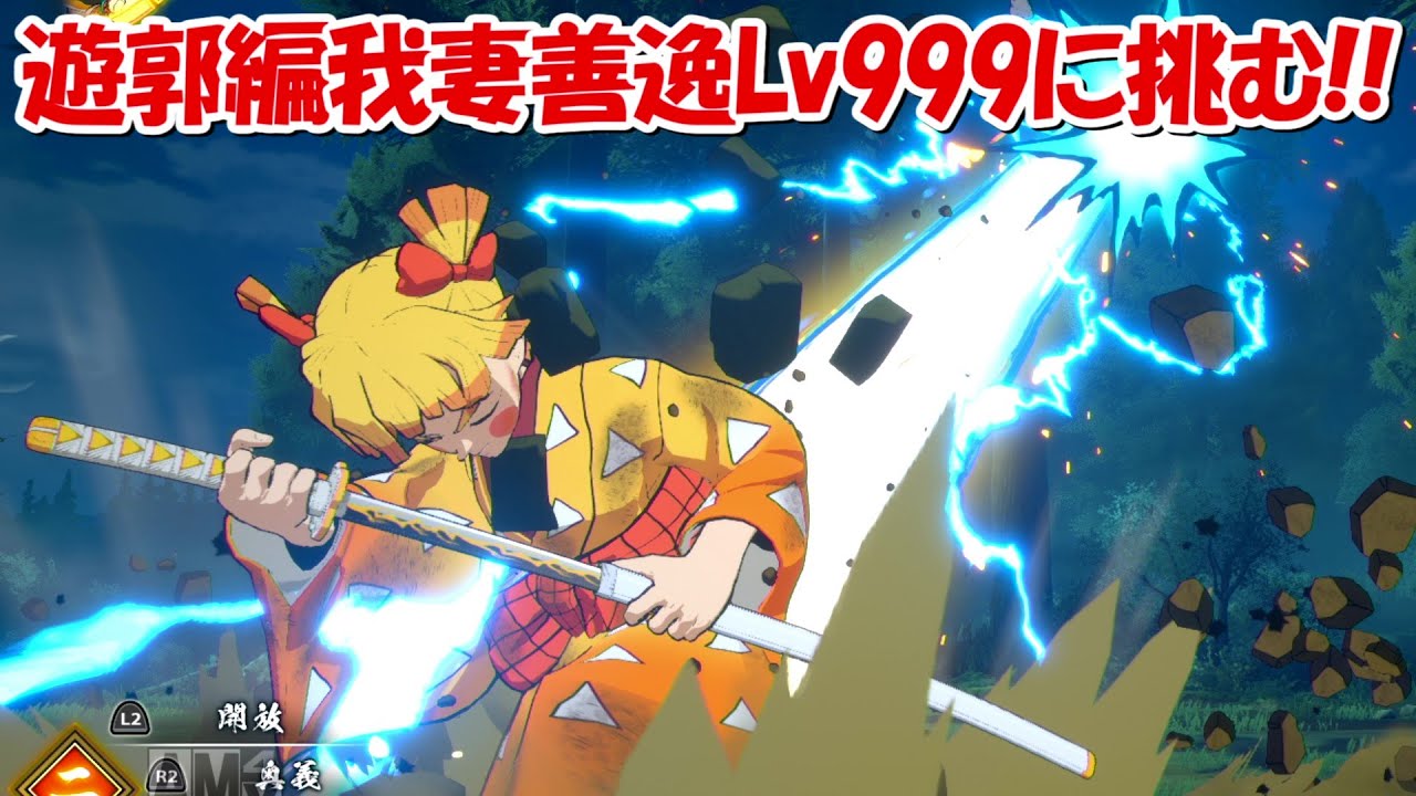 【ヒノカミ血風譚】遊郭編我妻善逸Lv999に挑む!!【鬼滅の刃】
