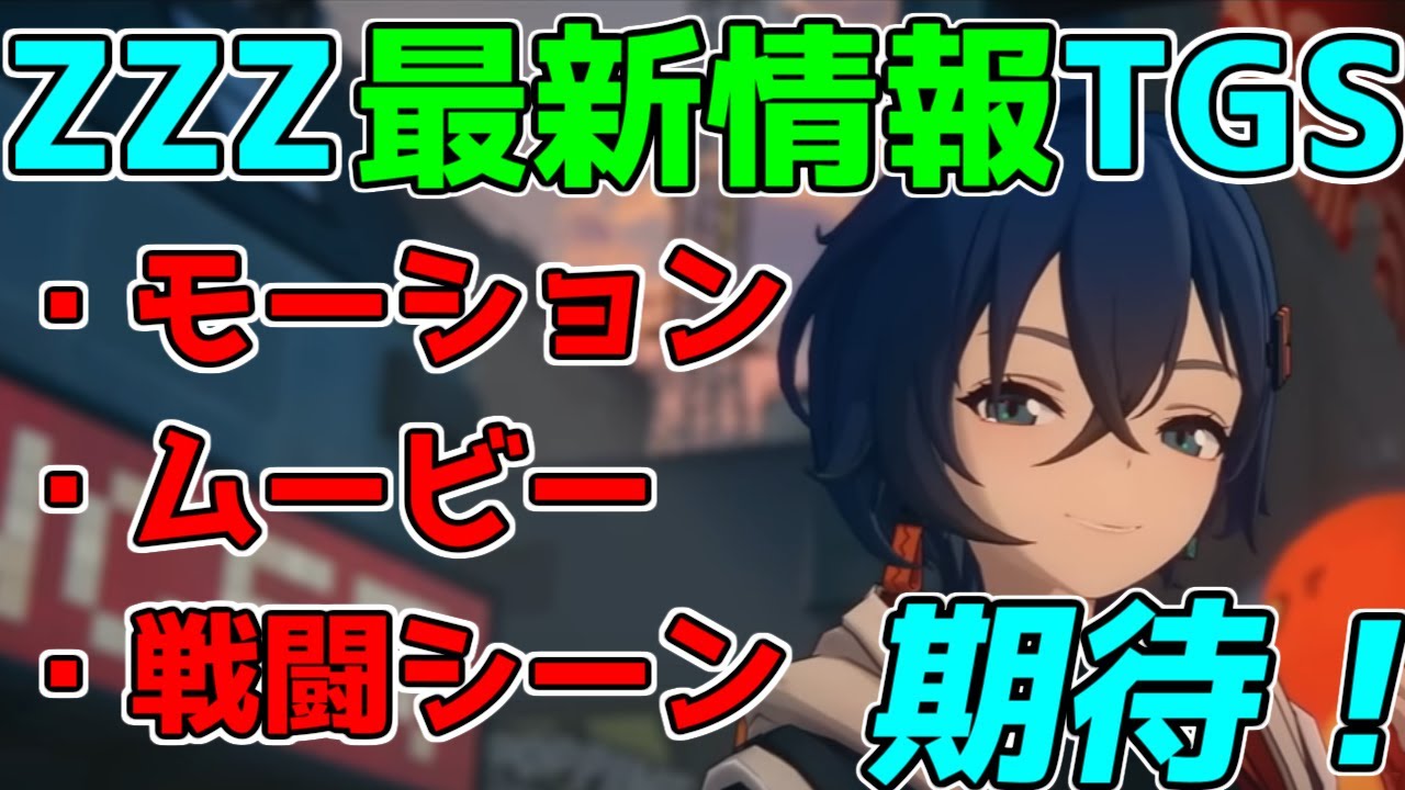 【ZZZ】原神のmihoyo新作ゼンレスゾーンゼロの新情報がTGSで公開されてた!PS4版の可能性も!【攻略解説】【ゆっくり実況】【ゼンゼロ】設定,戦闘システム,ムービー,主人公