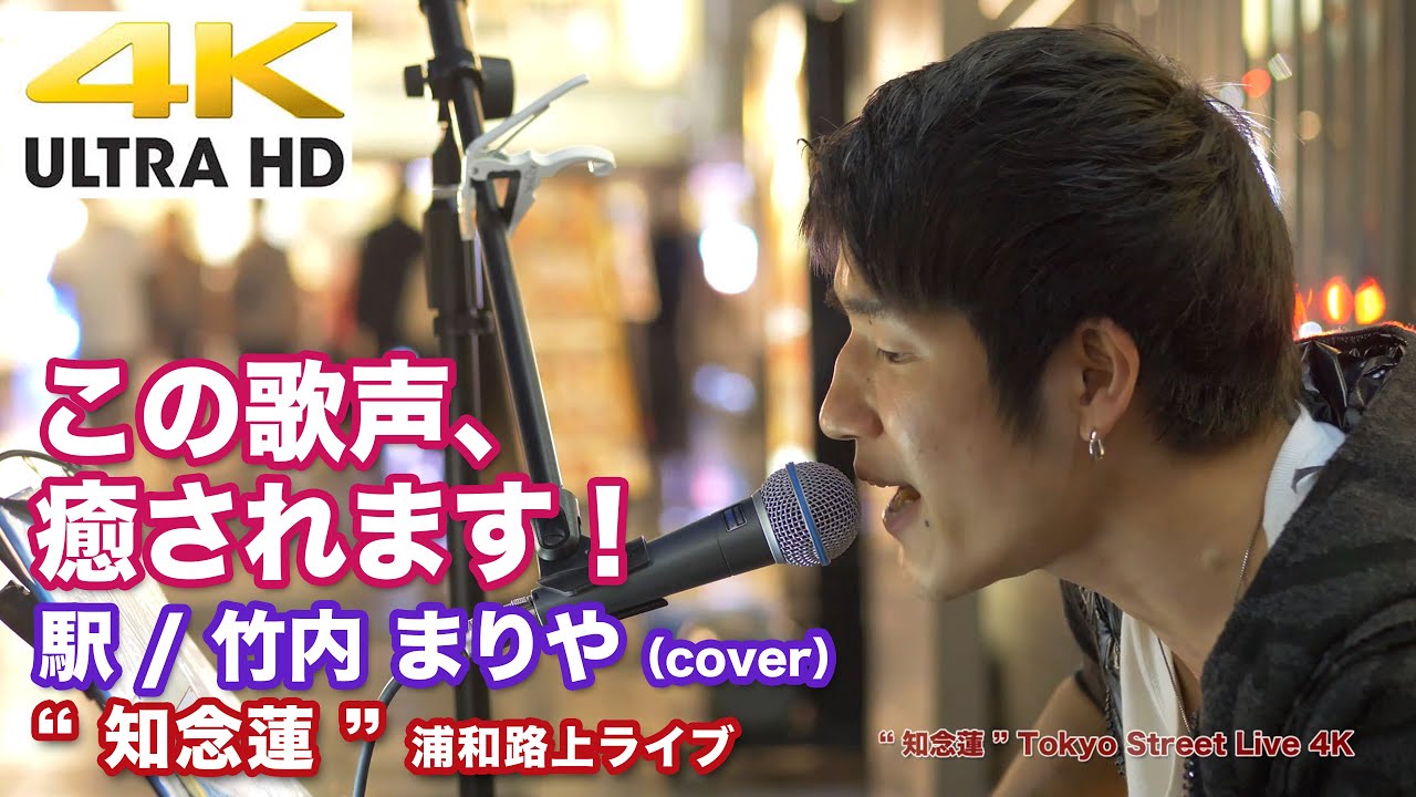 【4K】この歌声、癒されます! 駅 / 竹内 まりや(cover) " 知念蓮 " 2021.5.8 浦和路上ライブ 4K動画