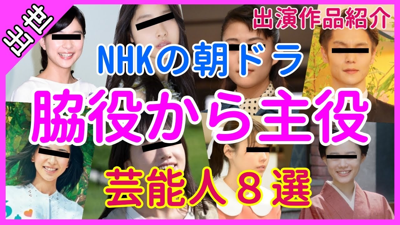 【芳根京子・高畑充希・土屋太鳳】NHKの朝ドラで脇役出演から主役へ抜擢されrた芸能人8選【あれこれCH】