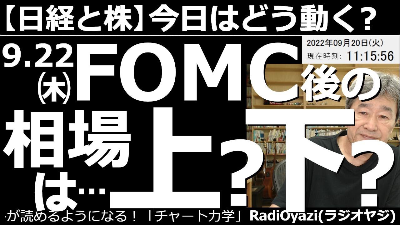 【日経平均と株-今日はどう動く?】9月22日(木)のFOMC後の相場は上昇か?下落か? 22日のFOMCと日銀金融政策会合が迫ってきた。中央銀行の政策、パウエルFRB議長と黒田日銀総裁の発言に要注目。