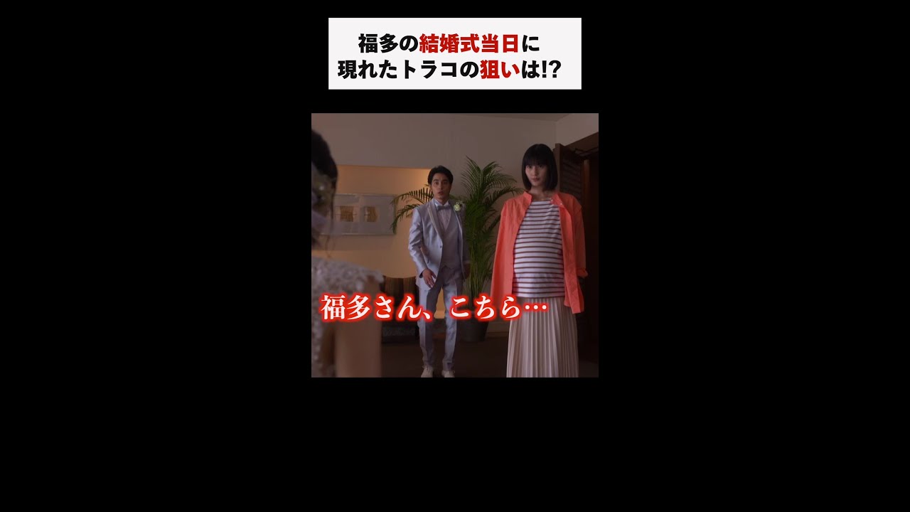 #家庭教師のトラコ「福多の結婚式当日にトラコが!?」/橋本愛・中村蒼・美村里江・細田佳央太・板谷由夏・鈴木保奈美【毎週水曜よる10時】#Shorts