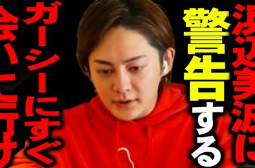 人生が大きく左右されます。浜辺美波の暴露日が決まったので急いだ方がいいですよ、、、【青汁王子 青汁 切り抜き 青汁王子切り抜き kirinuki ヒカル 東谷義和 ガーシー 綾野剛 アテンド】