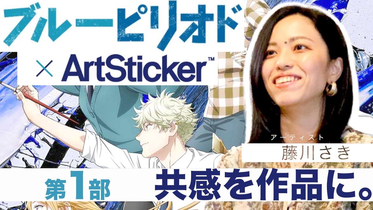 【ブルーピリオド×ArtSticker】アニメ公開記念!アーティストとコラボ展示