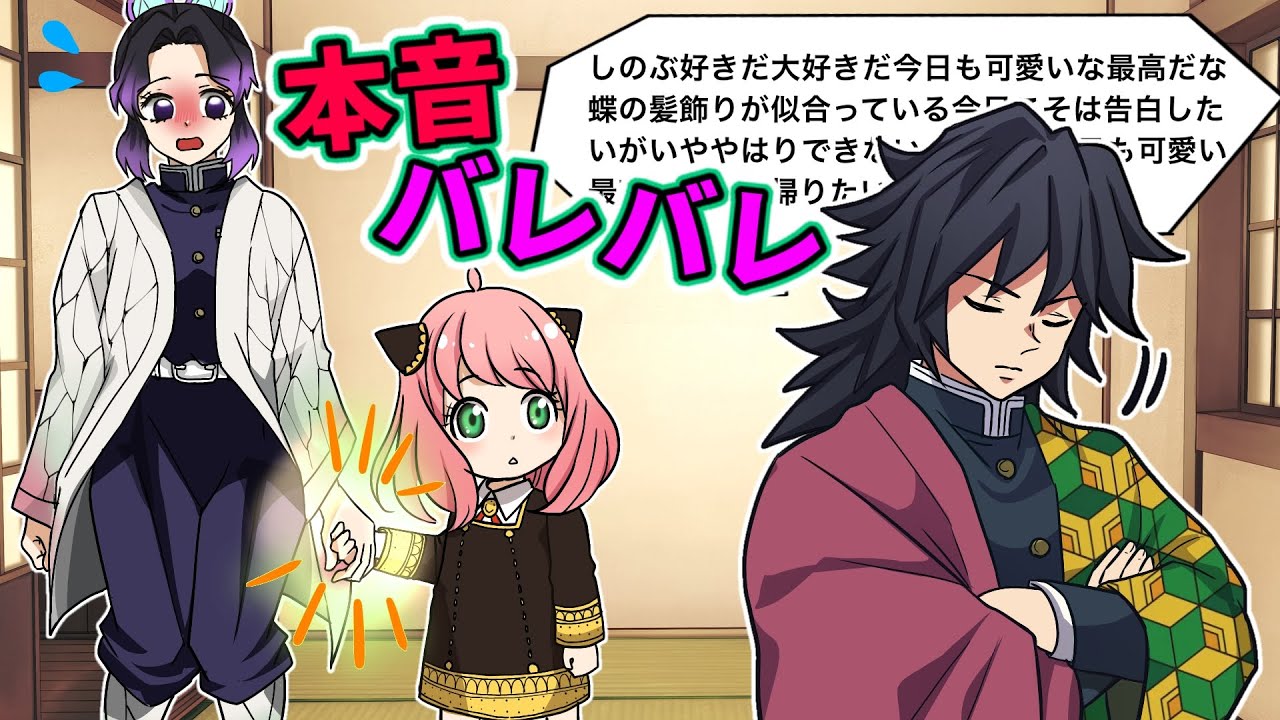 【鬼滅の刃×スパイファミリー】もしもしのぶがアーニャと手をつないだ時だけ心の声を読めるようになったら?一番知りたい義勇の心の声の内容とは!?【ぎゆしの・きめつのやいば・DamonSlayer】