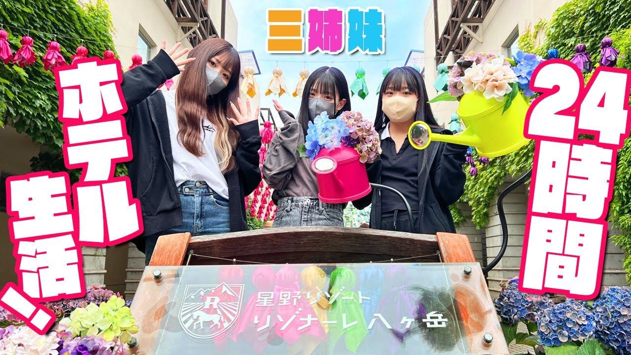 【24時間】三姉妹で高級ホテル24時間生活してきた!【星野リゾート】