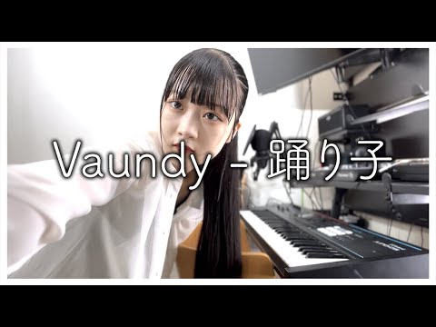 【弾いて・歌ってみた】Vaundy – 踊り子 COVER byのえのん