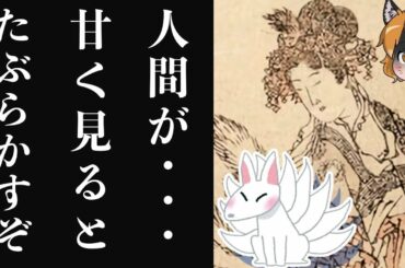 【ゆっくり解説】「九尾の狐」の伝説とは?妲己・玉藻前の神話の真実!