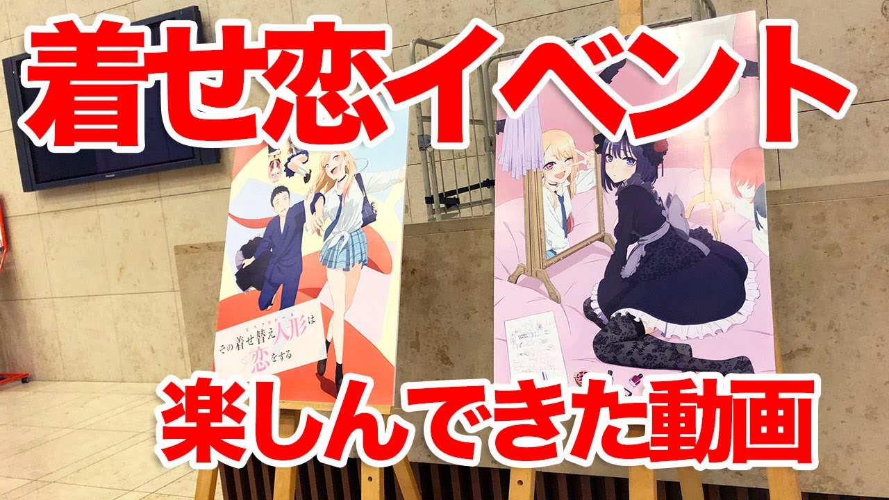 【着せ恋】『TVアニメ「その着せ替え人形は恋をする」~マ!?みんなに会えてヤバヤバのヤバなんだけどっ!~』イベントに行ってほっこりしただけの動画