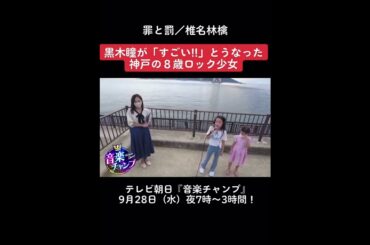 【音楽チャンプ】黒木瞳がうなった「神戸の8歳ロック少女」