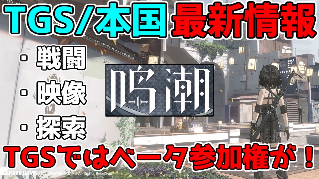 【鳴潮】第2の原神?TGSと本国のテストで判明したこと!【攻略解説】【ゆっくり実況】東京ゲームショー,ベータテストWuthering Waves,本国新作オープンワールドRPG,