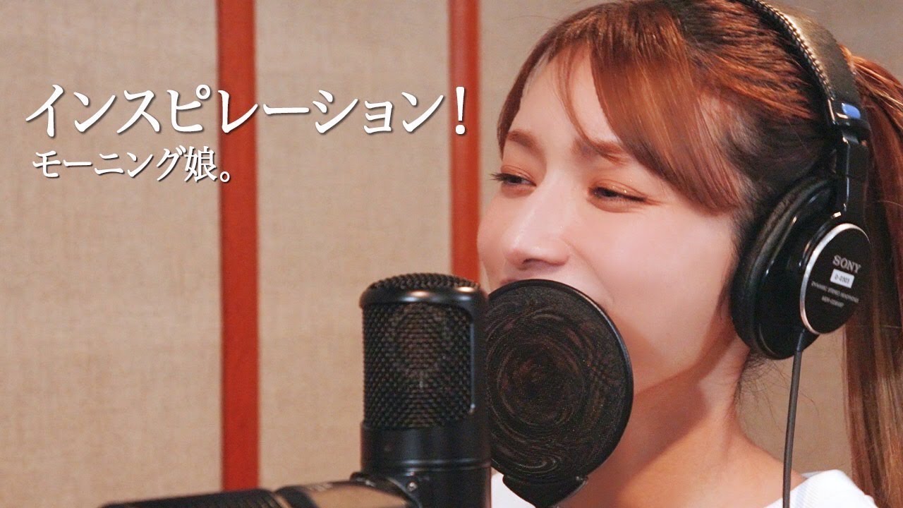 インスピレーション! ー 後藤真希が歌ってみた #29