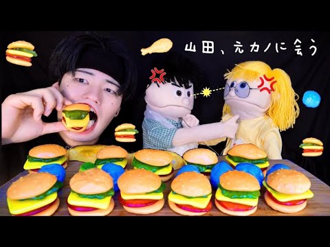 ハンバーガーグミと偽地球グミを食べながら山田を元カノに会わせたら喧嘩が始まった..【もっぱん】