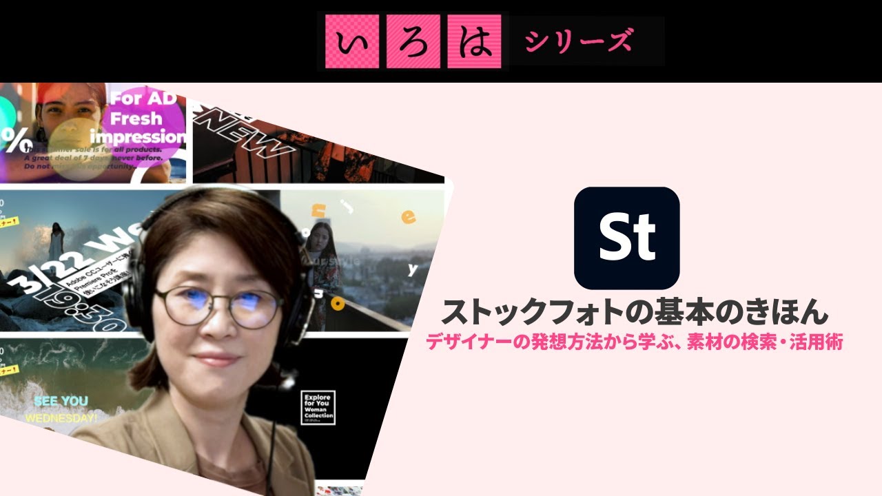 無料オンライン講座 : Adobe Stock素材で制作する、はじめての製品PR動画 | 「いろは」シリーズ