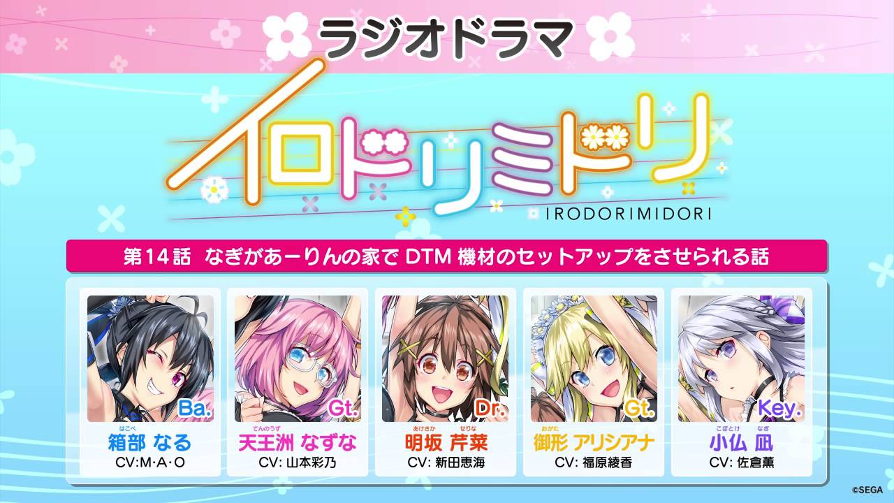 イロドリミドリ「ラジオドラマ」第14話 なぎがあーりんの家でDTM機材のセットアップをさせられる話