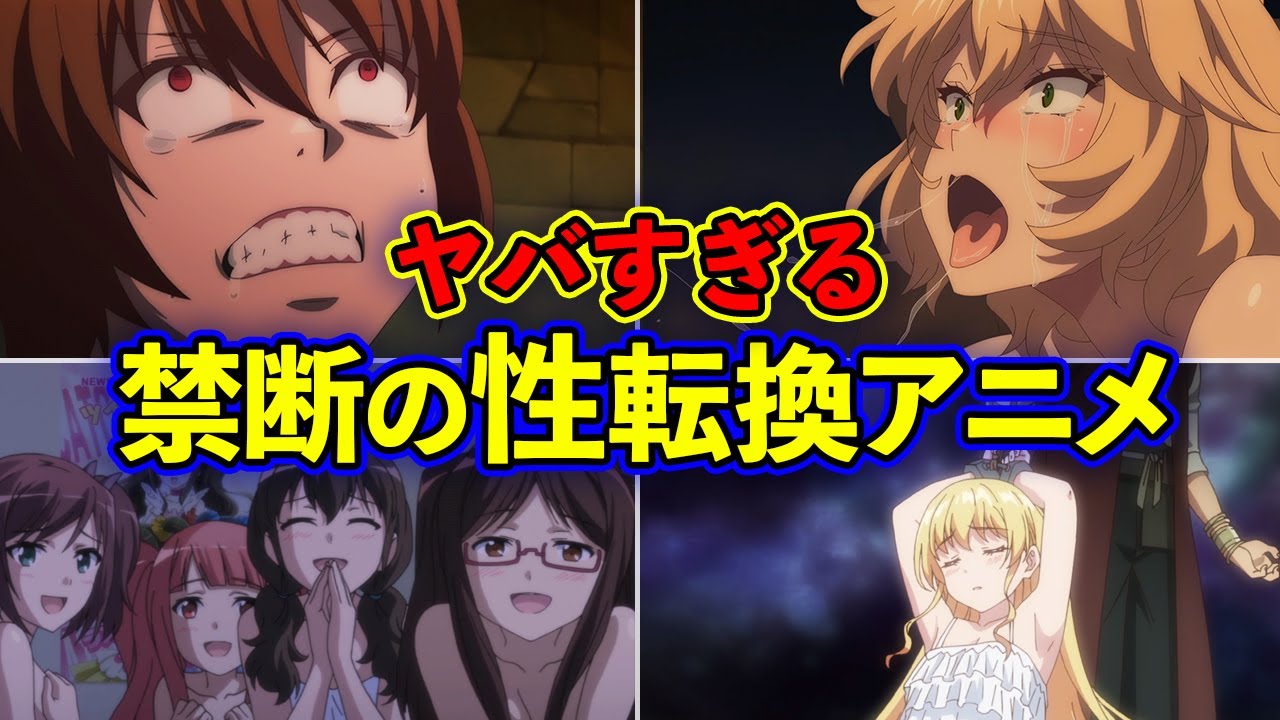 【訳あり】※実は禁断の性転換シーンがある・・おすすめアニメ10選【可愛ければOK】