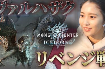 #ひなちゅーぶ MONSTER HUNTER ICE BORN リベンジ編
