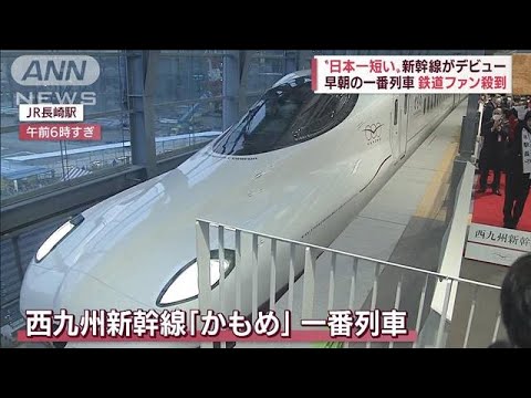 【日本一短い】新幹線「かもめ」開業 一番列車に鉄道ファン殺到 地元出身有名人も(2022年9月23日)