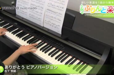 ありがとう ピアノバージョン / 松下 奈緒 : ピアノ(ソロ) / 中級