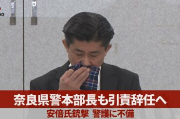 【ノーカット】奈良県警本部長も引責辞任へ 安倍氏銃撃、警護に不備