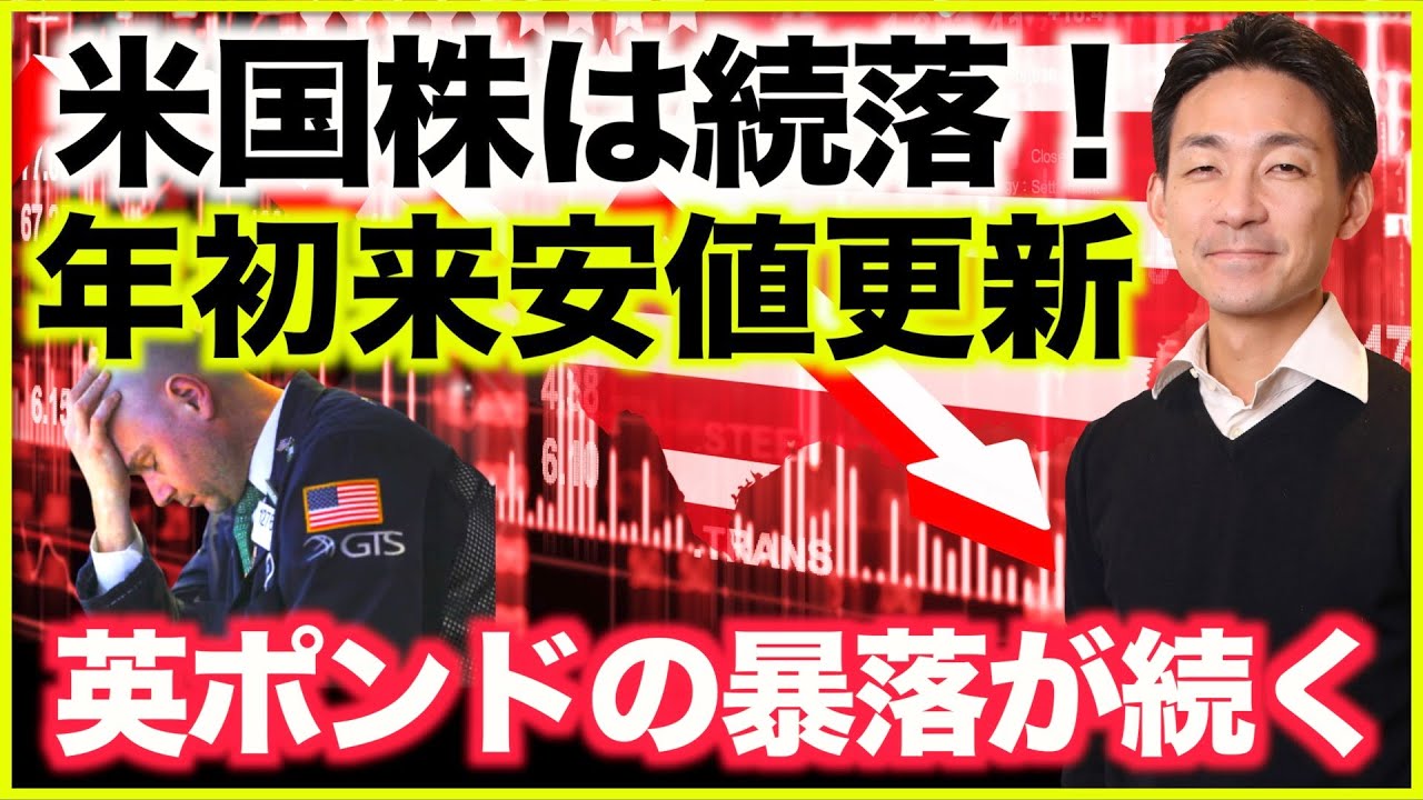 米国株は安値更新!週明けも下落継続?英ポンドの暴落が続く!